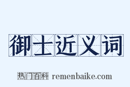 御士近义词是什么意思的图片